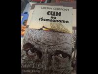 Син на светлината Цветан Северски