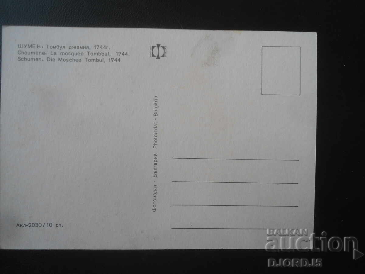 ШУМЕН. Томбул джамия, 1744 г., Стара картичка с цена € 0.50 | 0.98 лв.