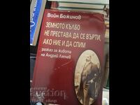 Земното кълбо не престава да се върти, ако ние и да спим
