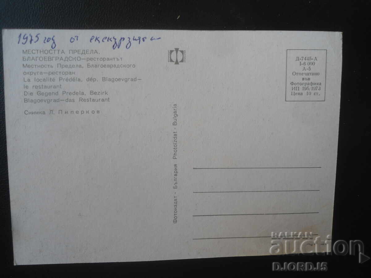 ZONA PREDELA, regiunea Blagoevgrad - restaurantul, Carte poștală cu preț € 0.50 | 0.98 BGN ZONA PREDELA, regiunea Blagoevgrad - restaurantul, Carte poștală cu preț € 0.50 | 0.98 BGN