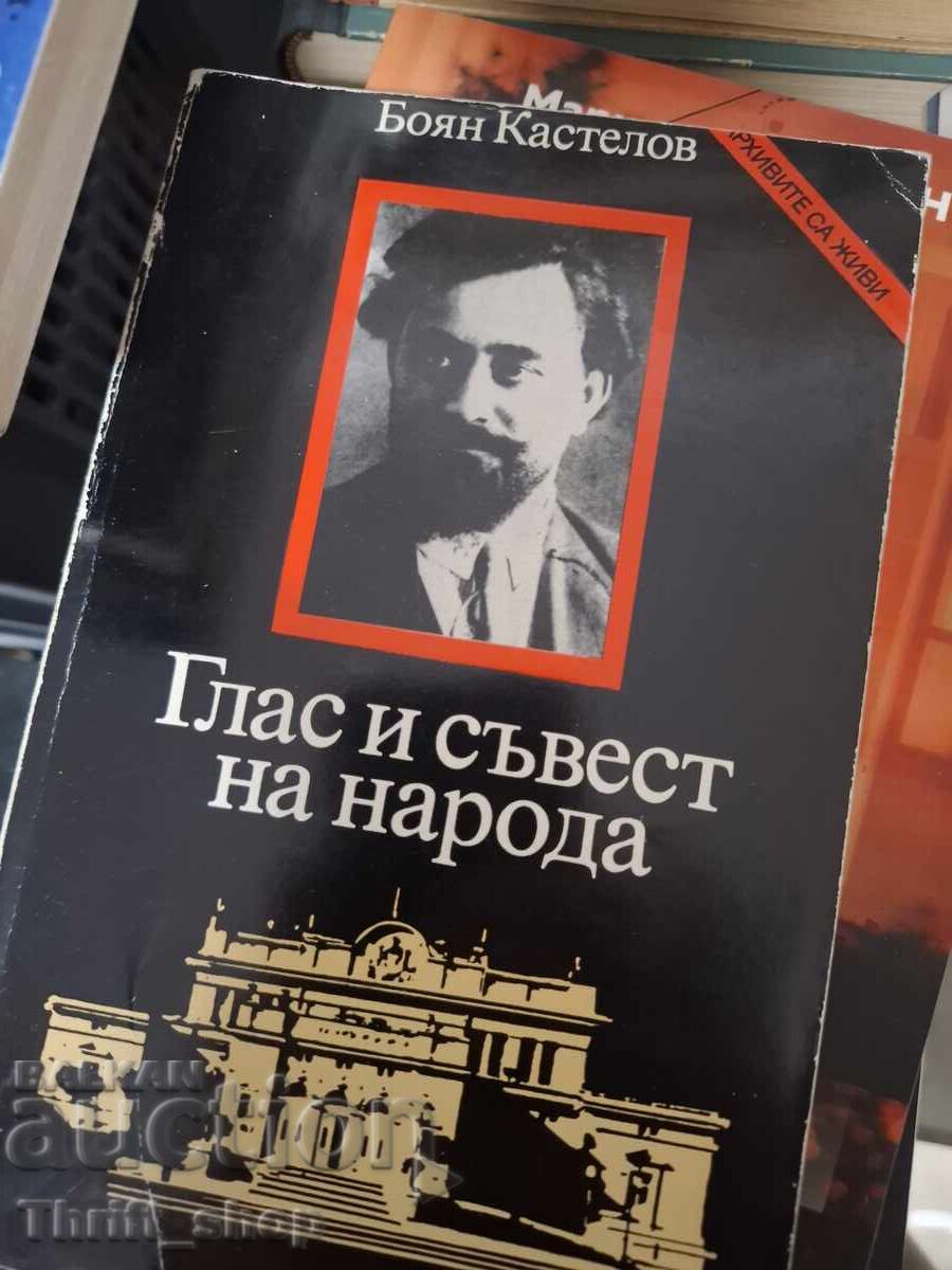 Φωνή και συνείδηση του λαού Μπόγιαν Καστέλοφ