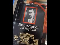 Φωνή και συνείδηση του λαού Μπόγιαν Καστέλοφ