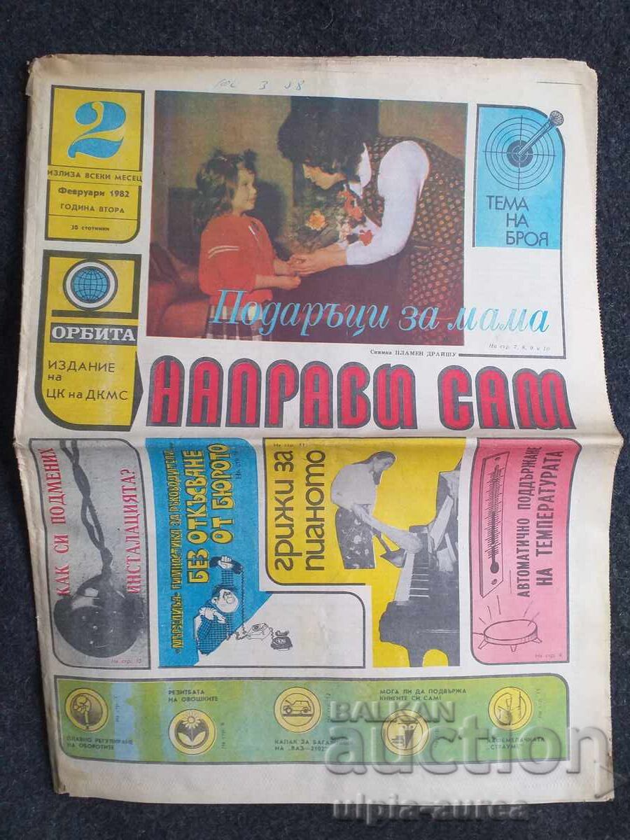 1982 г. НАПРАВИ САМ