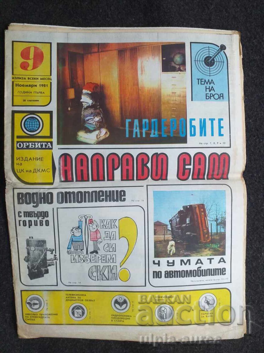 1984 г. НАПРАВИ САМ