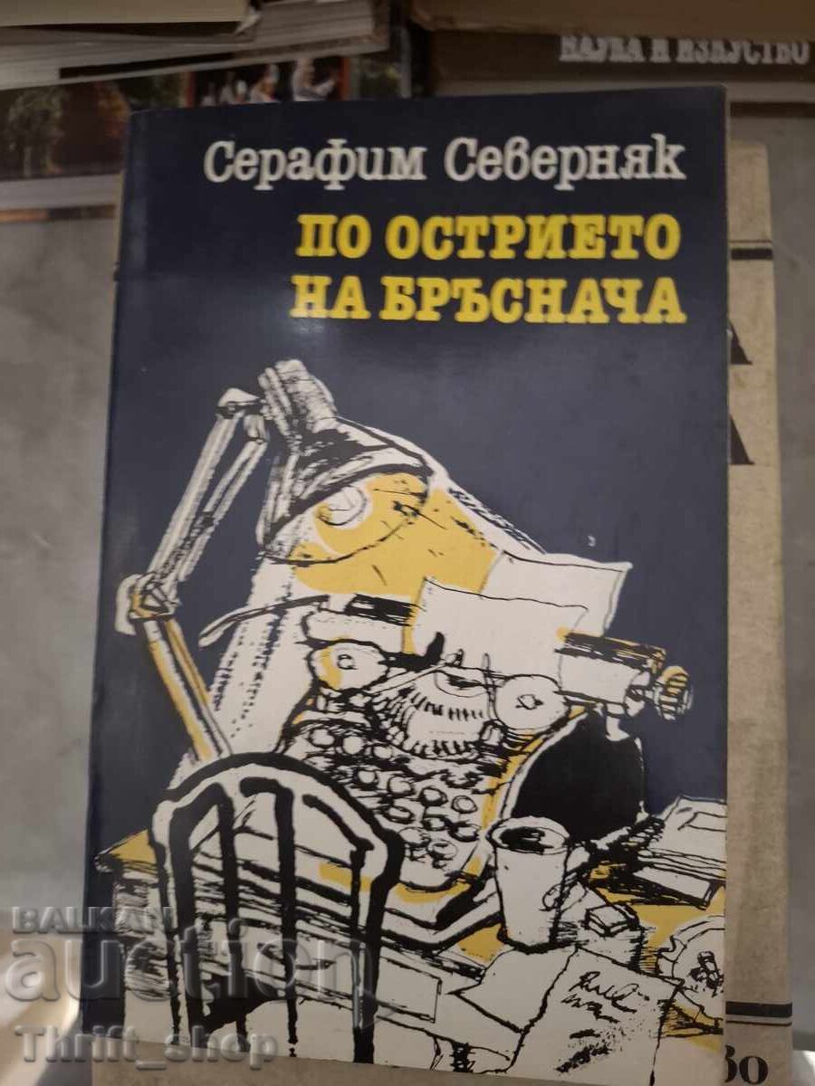 Στην κόψη του ξυραφιού Σεραφείμ Σεβερνιάκ