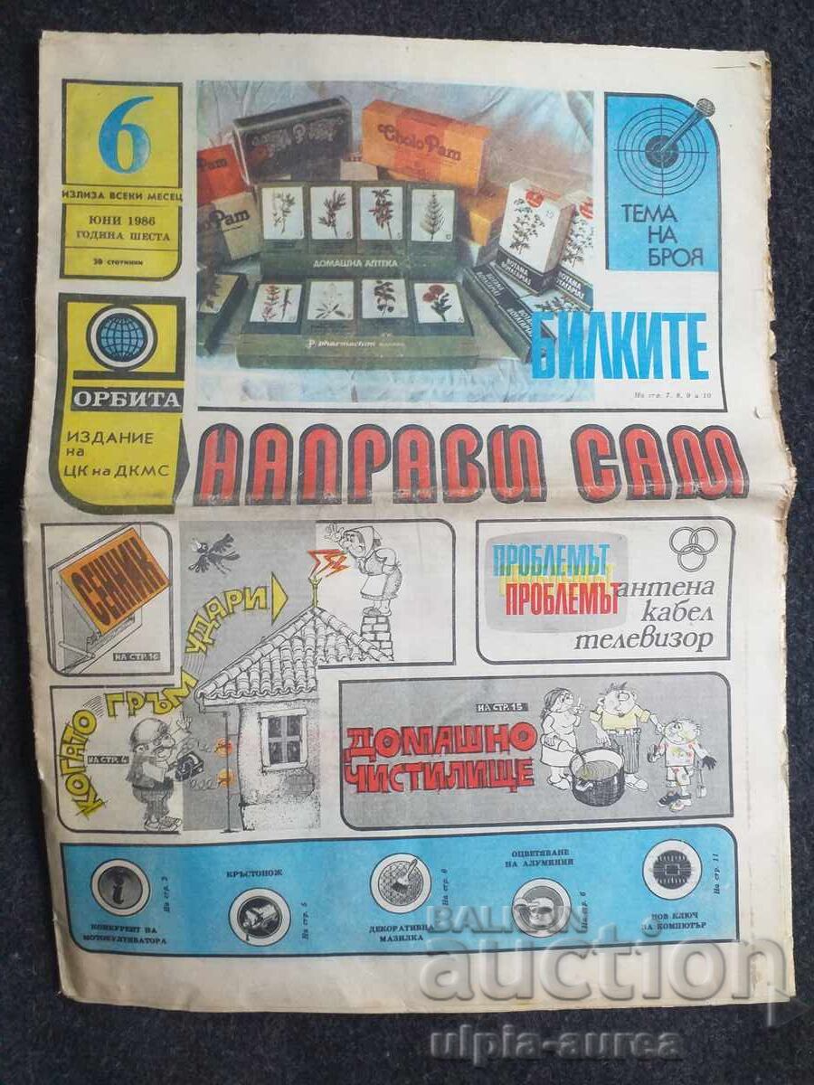 1986 г. НАПРАВИ САМ
