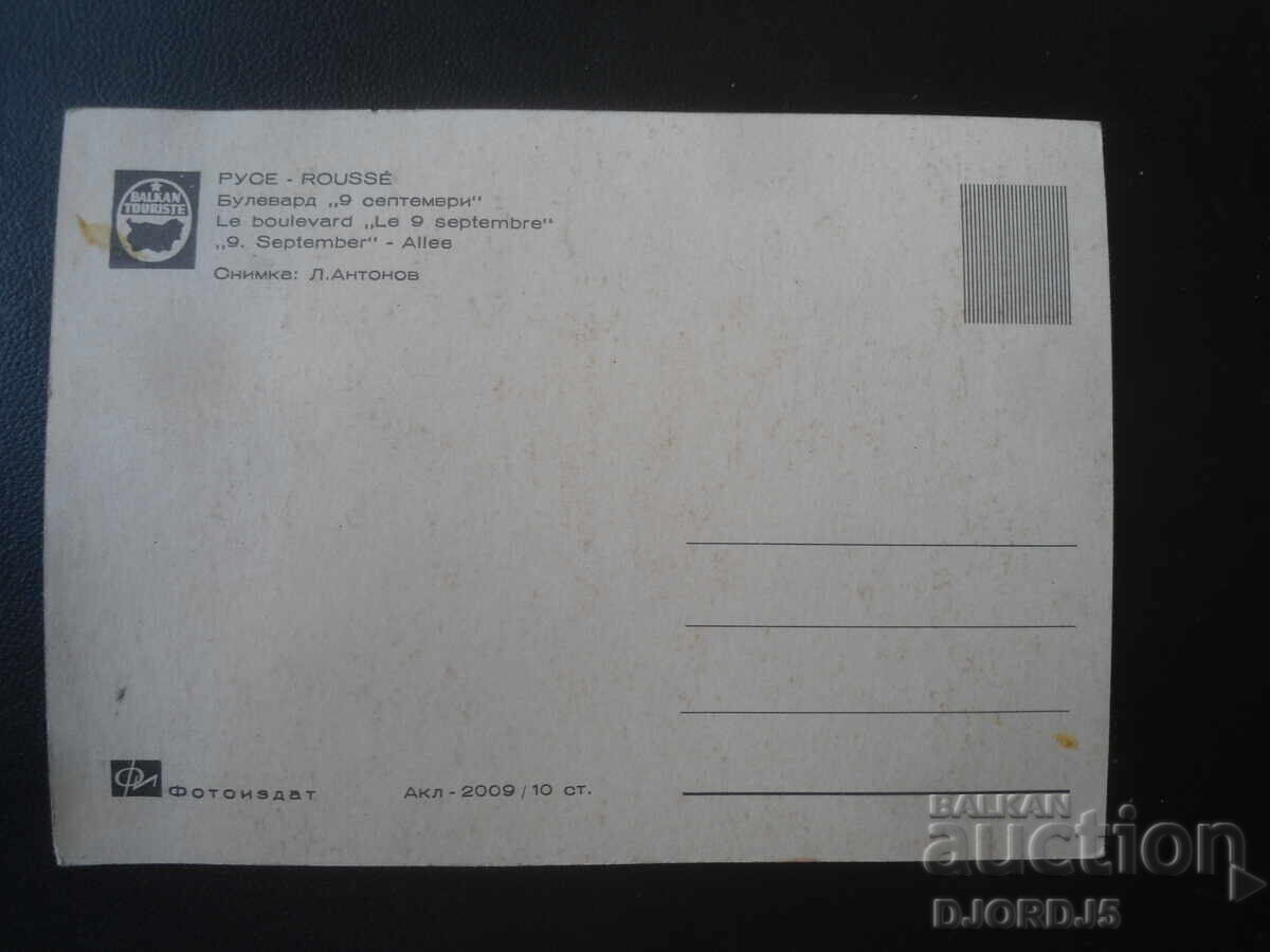 RUSE. Bulevard "9 septemvri", Stara kartichka με τιμή € 0.50 | 0.98 BGN