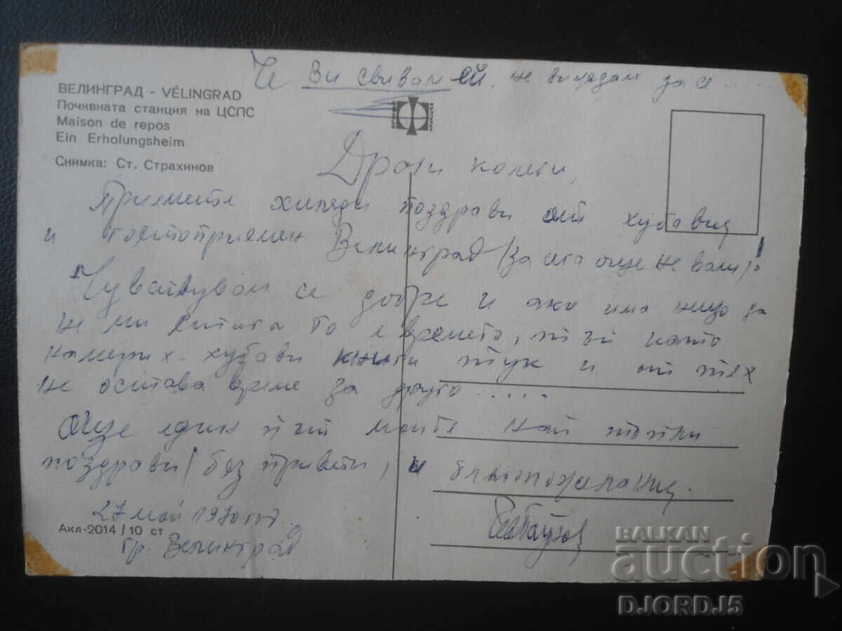 ΒΕΛΙΝΓΚΡΑΝΤ. Παραθεριστικό κέντρο της Κεντρικής Συμβουλίου των Επαγγελματικών Συνδικάτων (TSSPS), Παλιά καρτ ποστάλ με τιμή € 0.50 | 0.98 BGN