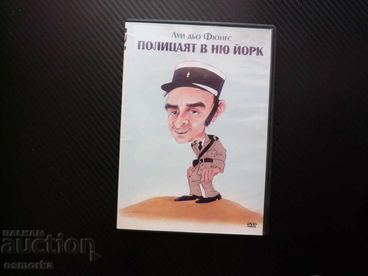 Ο χωροφύλακας της Νέας Υόρκης DVD ταινία Λουί ντε Φινές κωμωδία γέλιο Ο χωροφύλακας της Νέας Υόρκης DVD ταινία Λουί ντε Φινές κωμωδία γέλιο