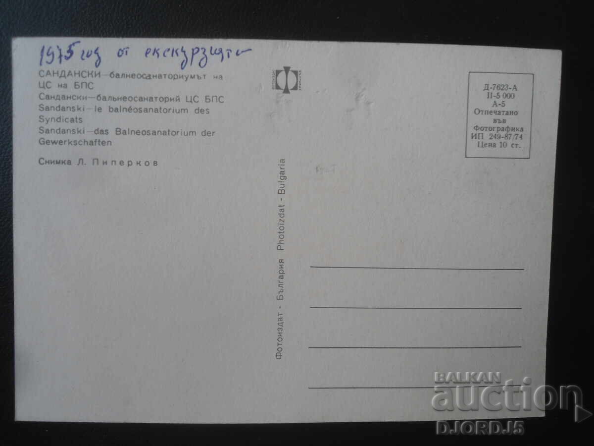САНДАНСКИ - балнеосанаториумът на ЦС на БПС, Стара картичка с цена € 0.50 | 0.98 лв.