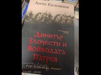 Dimitar Zlochesti si voievodul Patrev Ancho Kaloyanov
