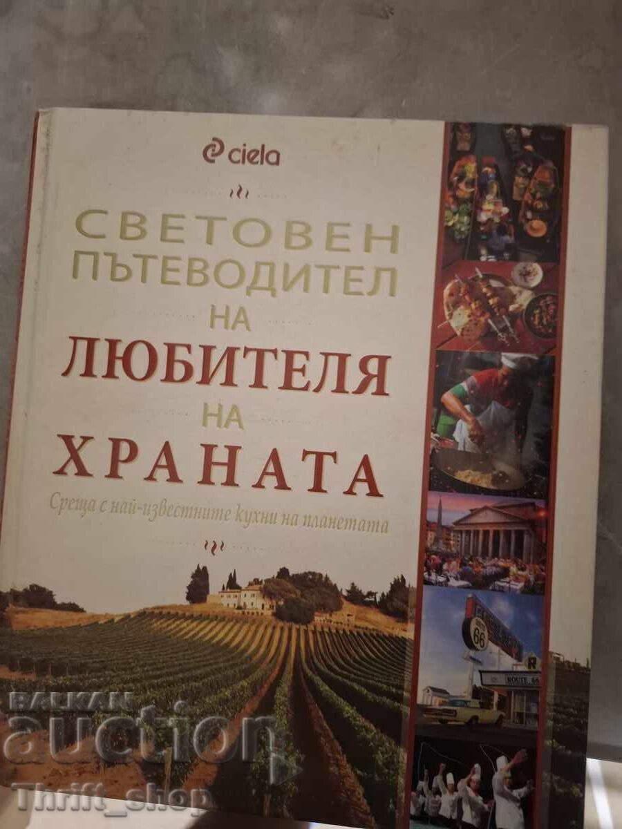 Световен пътеводител на любителя на храната