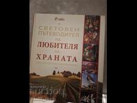 Световен пътеводител на любителя на храната