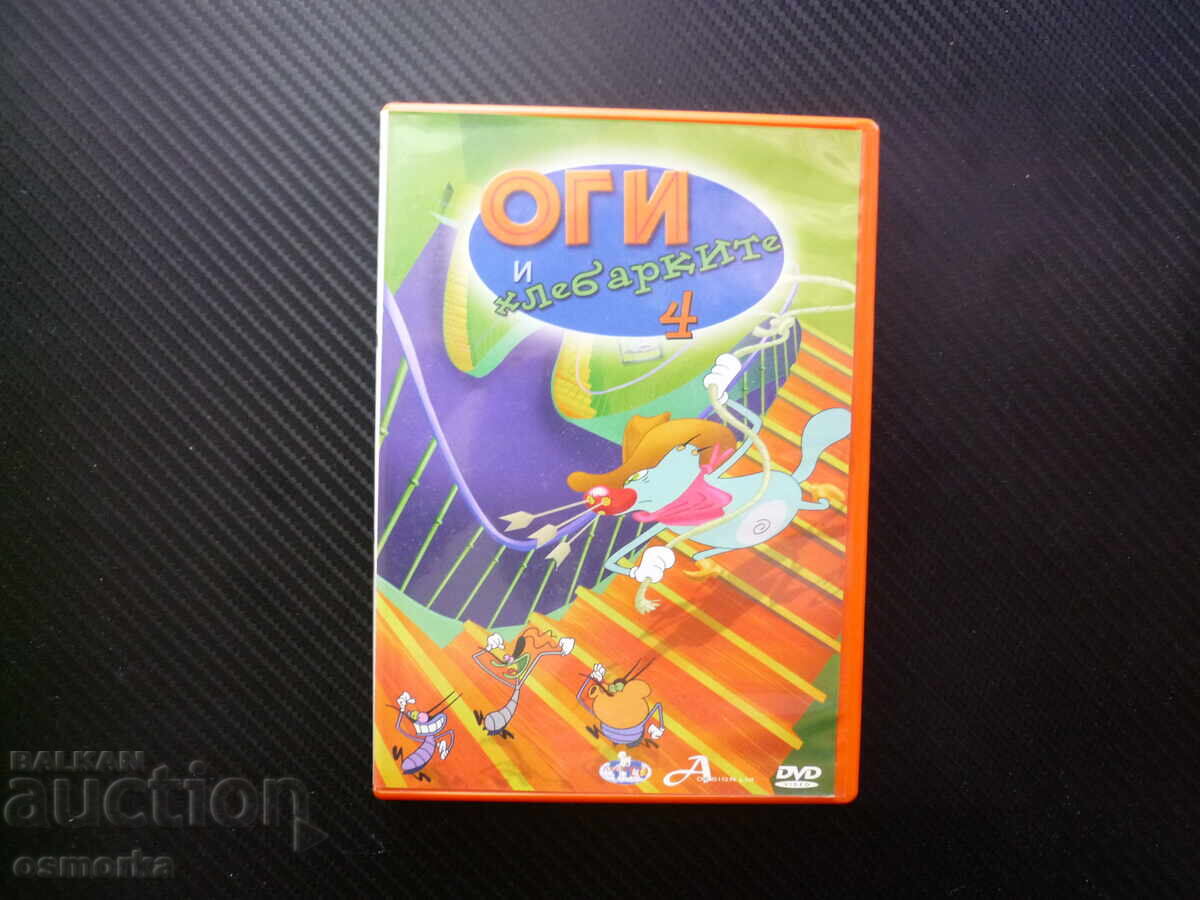 Оги и хлебарките 4 DVD филм добронамерена дипломатична котка