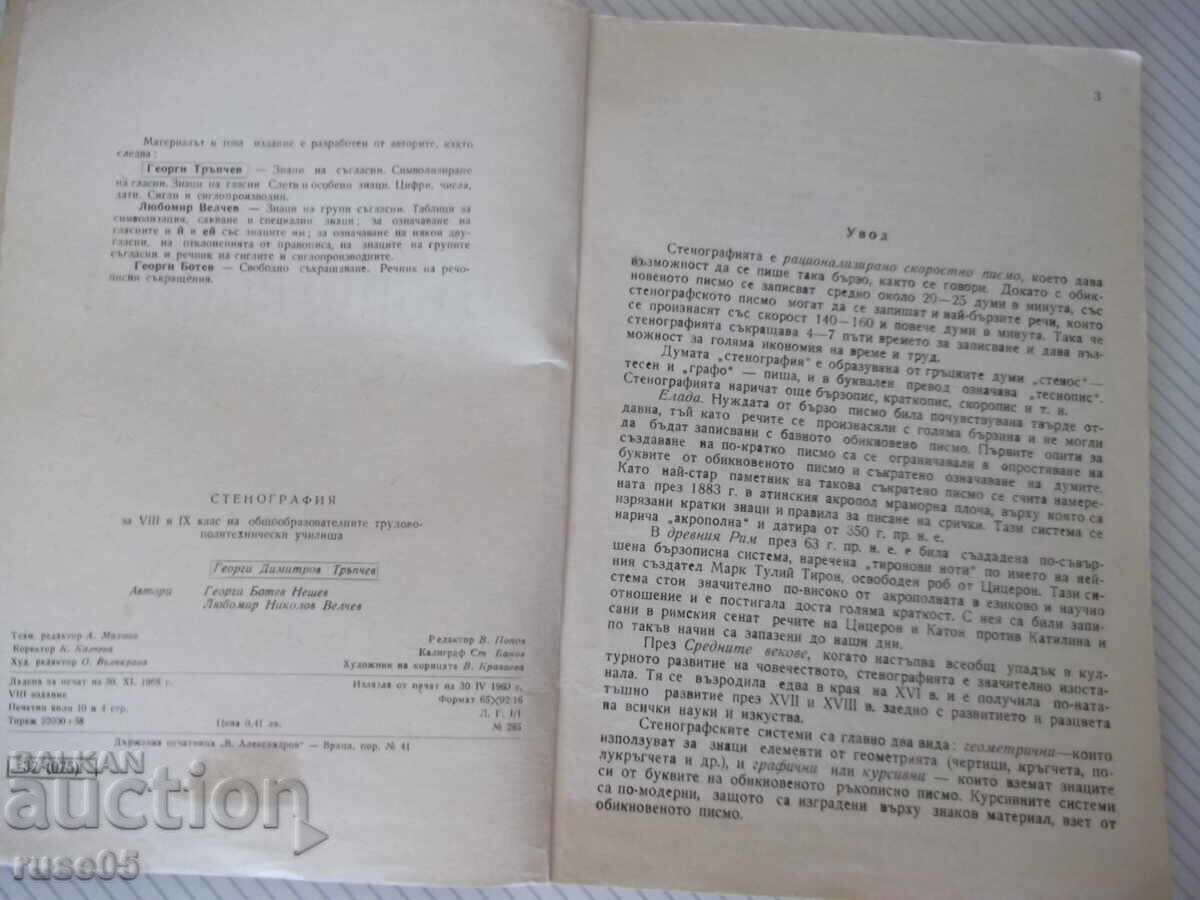 Βιβλίο "Στενογραφία - Γ. Τράπτσεφ/Λ. Βέλτσεφ/Γ. Μπότεφ" - 164 σελ με τιμή € 5.11 | 9.99 BGN Βιβλίο "Στενογραφία - Γ. Τράπτσεφ/Λ. Βέλτσεφ/Γ. Μπότεφ" - 164 σελ με τιμή € 5.11 | 9.99 BGN