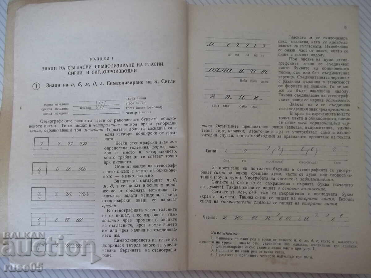 Δημοπρασία Βιβλίο "Στενογραφία - Γ. Τράπτσεφ/Λ. Βέλτσεφ/Γ. Μπότεφ" - 164 σελ Δημοπρασία Βιβλίο "Στενογραφία - Γ. Τράπτσεφ/Λ. Βέλτσεφ/Γ. Μπότεφ" - 164 σελ