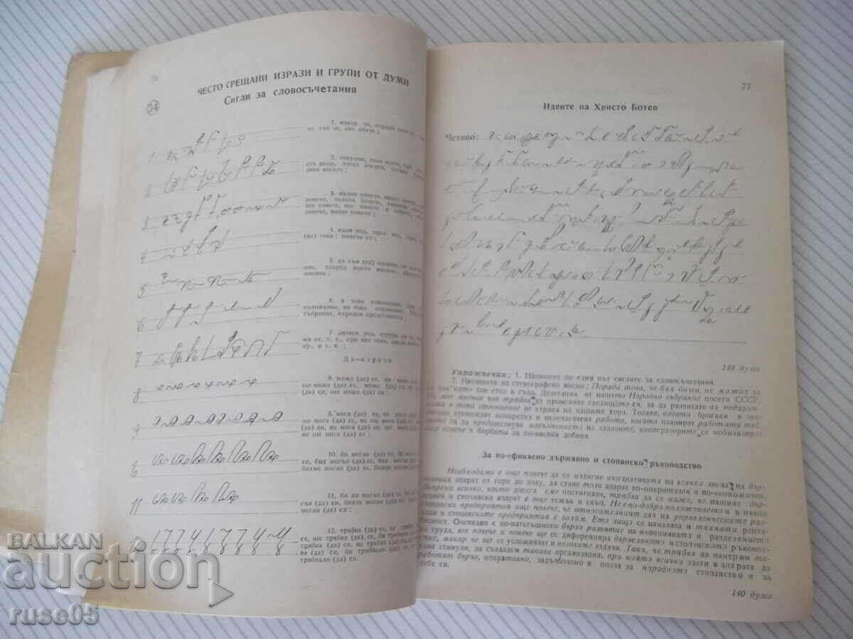 Παράδοση Βιβλίο "Στενογραφία - Γ. Τράπτσεφ/Λ. Βέλτσεφ/Γ. Μπότεφ" - 164 σελ Παράδοση Βιβλίο "Στενογραφία - Γ. Τράπτσεφ/Λ. Βέλτσεφ/Γ. Μπότεφ" - 164 σελ