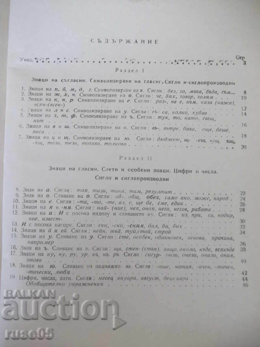Βιβλίο "Στενογραφία - Γ. Τράπτσεφ/Λ. Βέλτσεφ/Γ. Μπότεφ" - 164 σελ - 5 Βιβλίο "Στενογραφία - Γ. Τράπτσεφ/Λ. Βέλτσεφ/Γ. Μπότεφ" - 164 σελ - 5