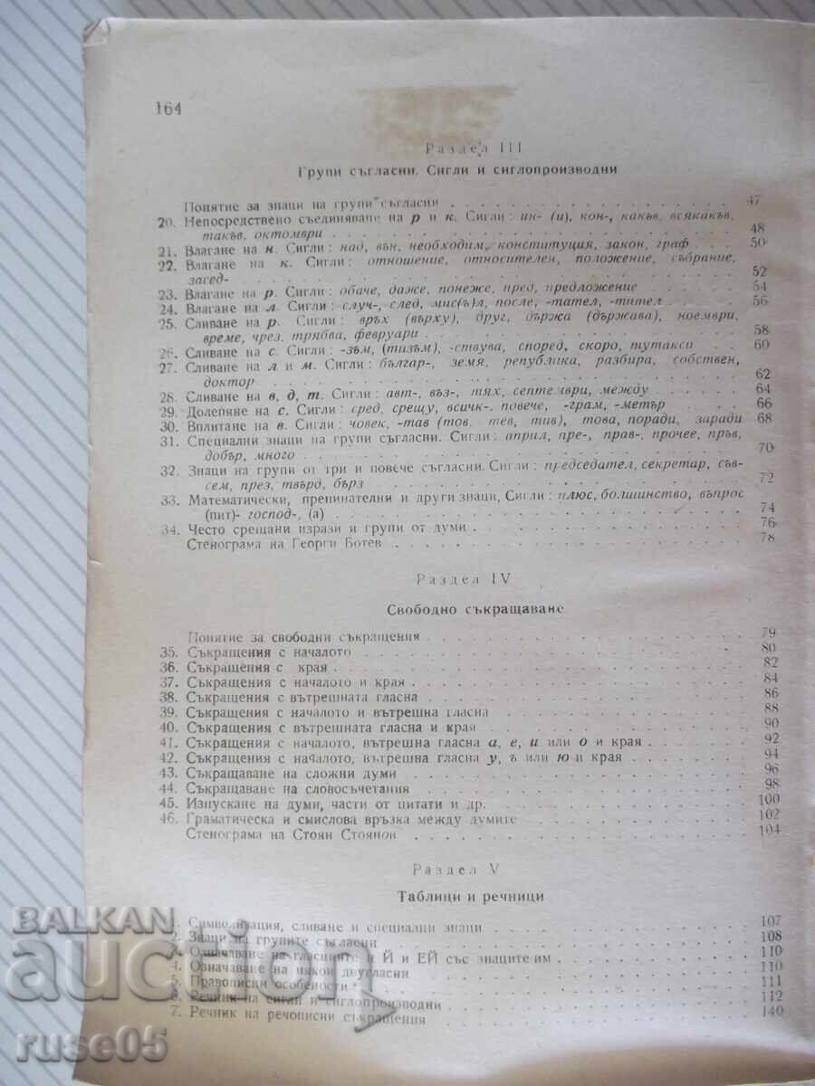 Βιβλίο "Στενογραφία - Γ. Τράπτσεφ/Λ. Βέλτσεφ/Γ. Μπότεφ" - 164 σελ - 6 Βιβλίο "Στενογραφία - Γ. Τράπτσεφ/Λ. Βέλτσεφ/Γ. Μπότεφ" - 164 σελ - 6