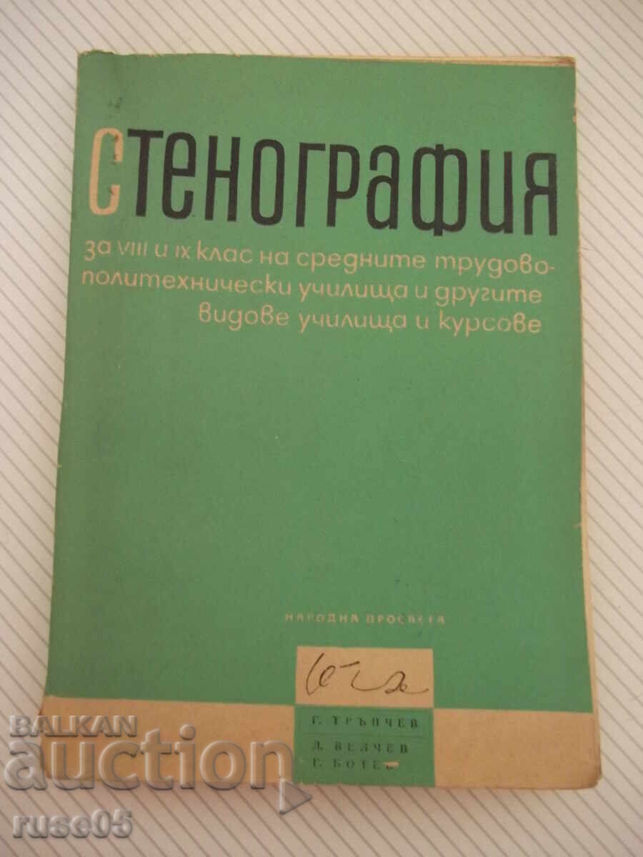 Βιβλίο "Στενογραφία - Γ. Τράπτσεφ/Λ. Βέλτσεφ/Γ. Μπότεφ" - 164 σελ Βιβλίο "Στενογραφία - Γ. Τράπτσεφ/Λ. Βέλτσεφ/Γ. Μπότεφ" - 164 σελ