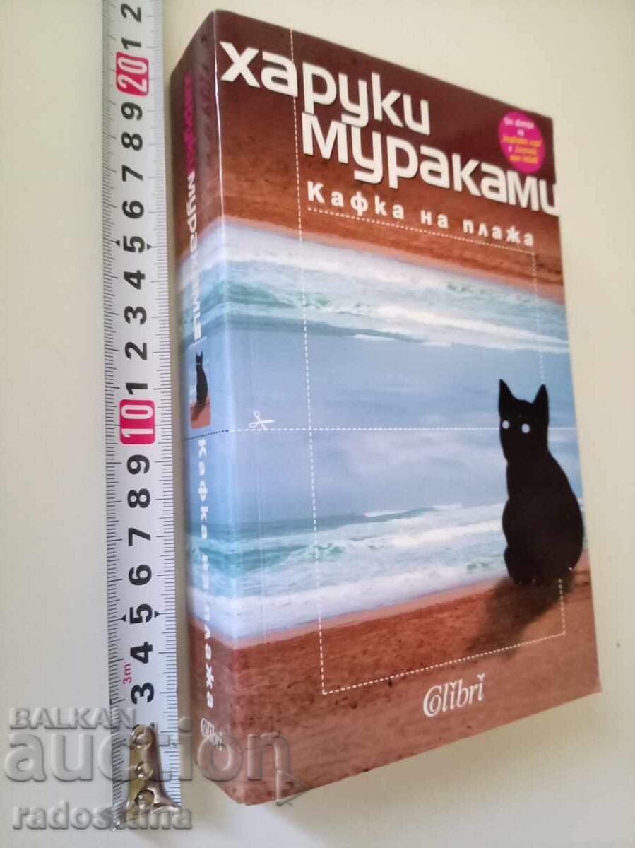 Ο Κάφκα στην παραλία Χαρούκι Μουρακάμι με τιμή € 9.90 | 19.36 BGN