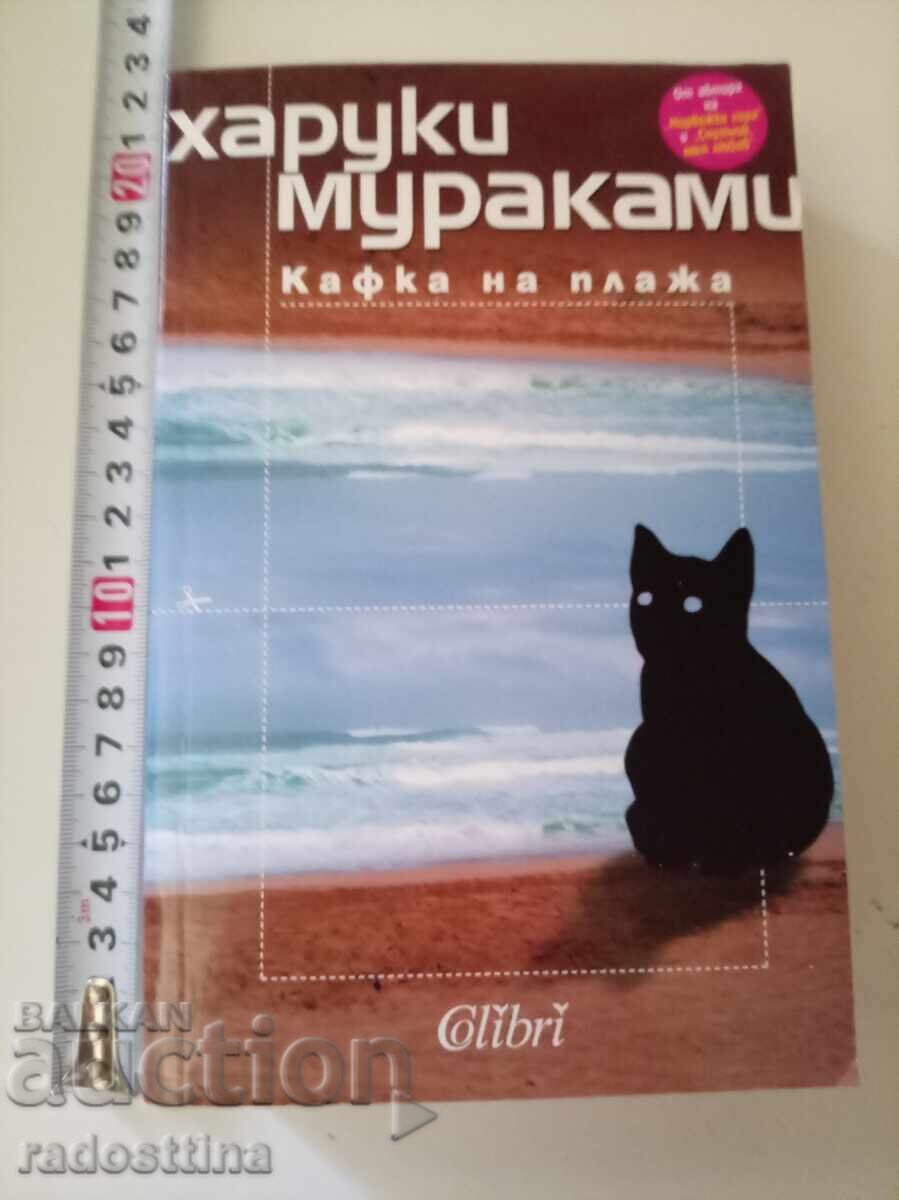Ο Κάφκα στην παραλία Χαρούκι Μουρακάμι