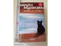 Кафка на плажа Харуки Мураками