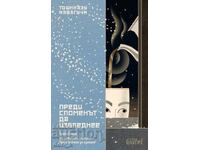 Преди споменът да избледнее