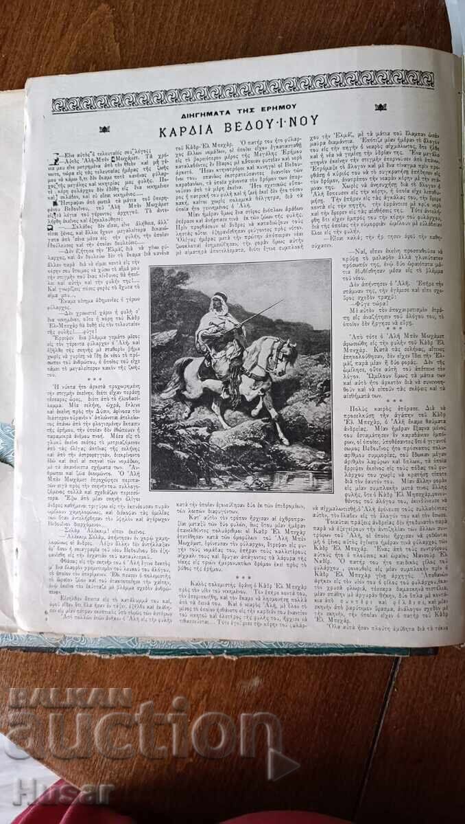 Илюстровано списание "АТЛАНТИС" 1910 г На гръцки език - 7 Илюстровано списание "АТЛАНТИС" 1910 г На гръцки език - 7