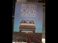 Колела Артър Хейли
