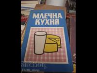 Κουζίνα γαλακτοκομικών