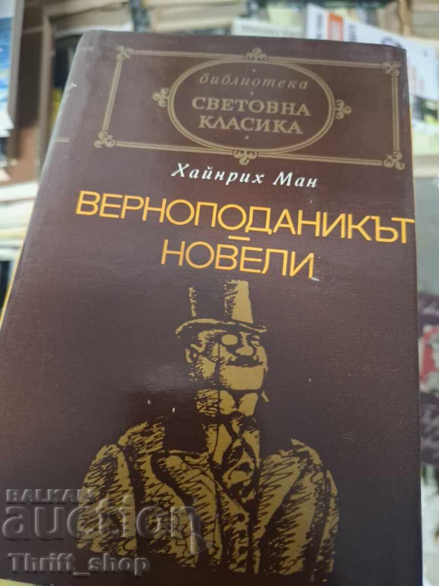 Световна класика - Верноподаникът .Новели Хайнрих Ман