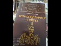 Световна класика - Верноподаникът .Новели Хайнрих Ман