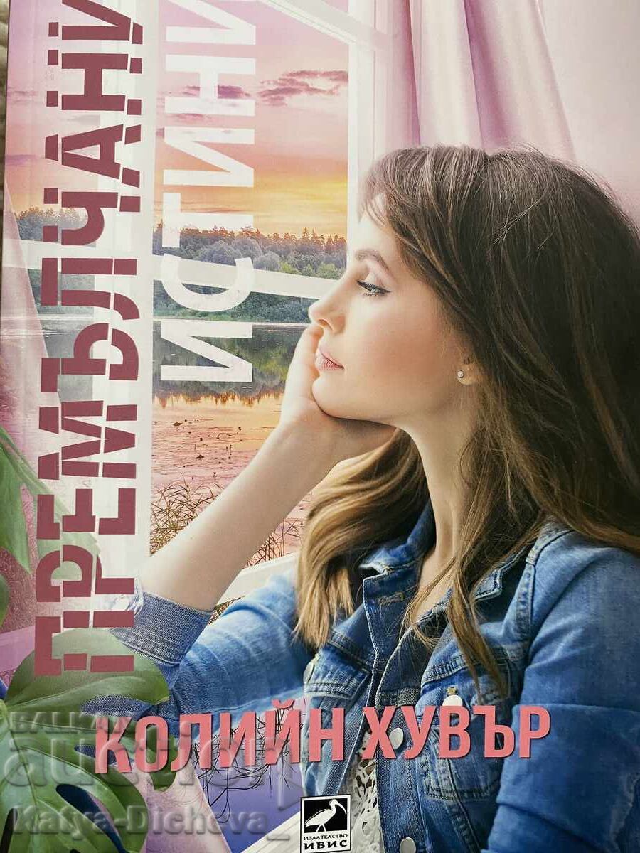 ,,Премълчани истини” Колийн Хувър ,,Премълчани истини” Колийн Хувър