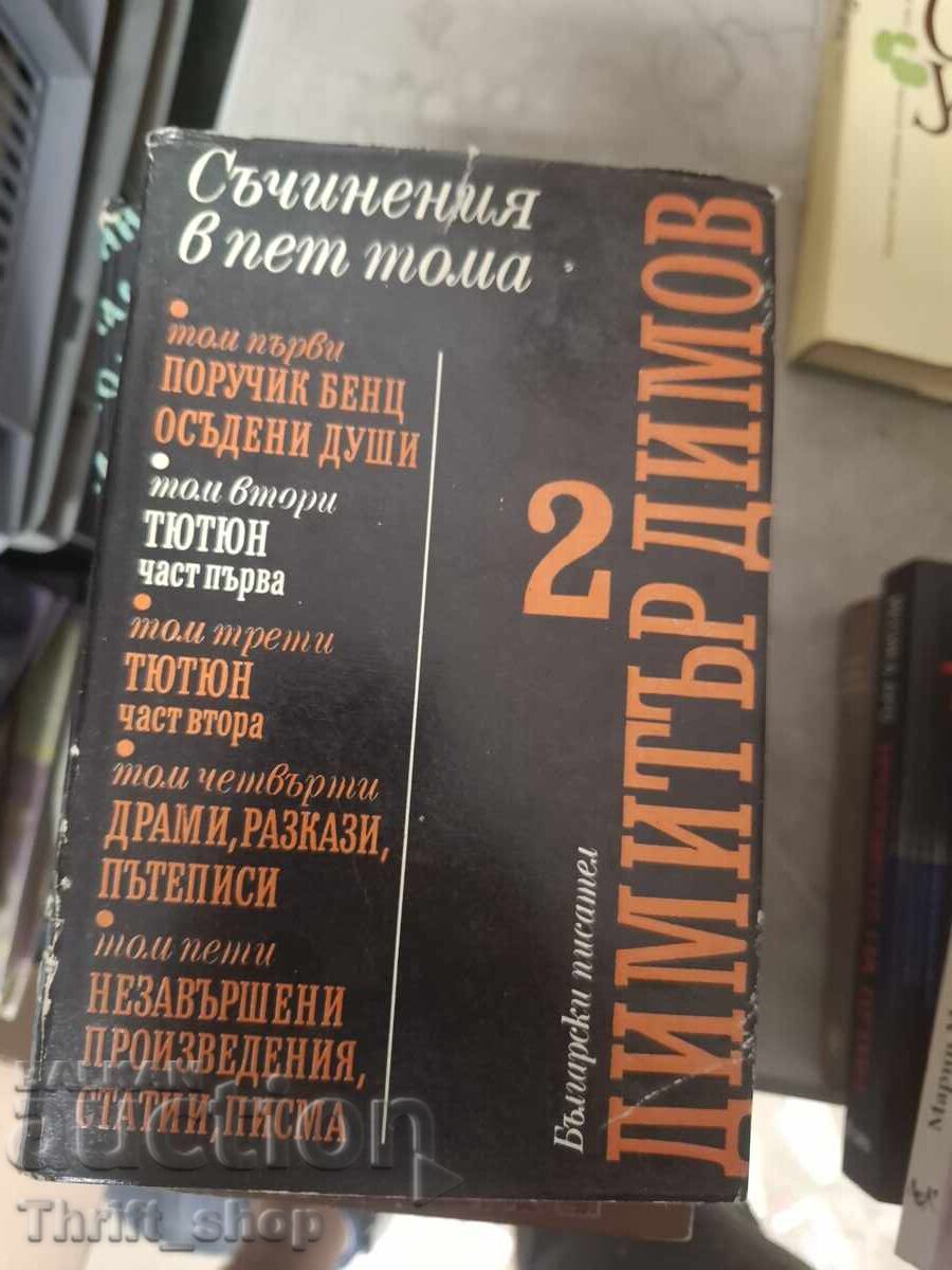 Димитър Димов том 2