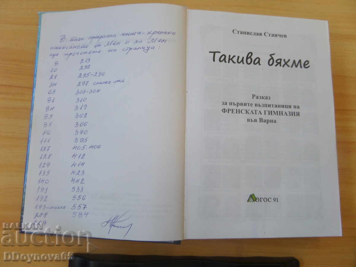 Такива бяхме - Станислав Станчев с цена € 69.95 | 136.81 лв. Такива бяхме - Станислав Станчев с цена € 69.95 | 136.81 лв.