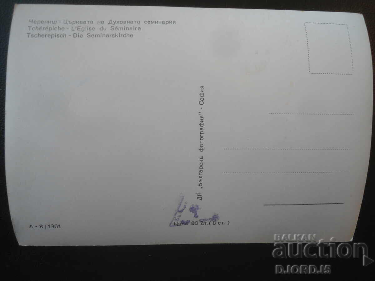 Cherepish - The Church of the Theological Seminary, Old postcard with price € 1.00 | 1.96 BGN Cherepish - The Church of the Theological Seminary, Old postcard with price € 1.00 | 1.96 BGN