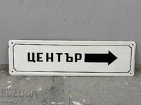 Голяма емайлирана табела