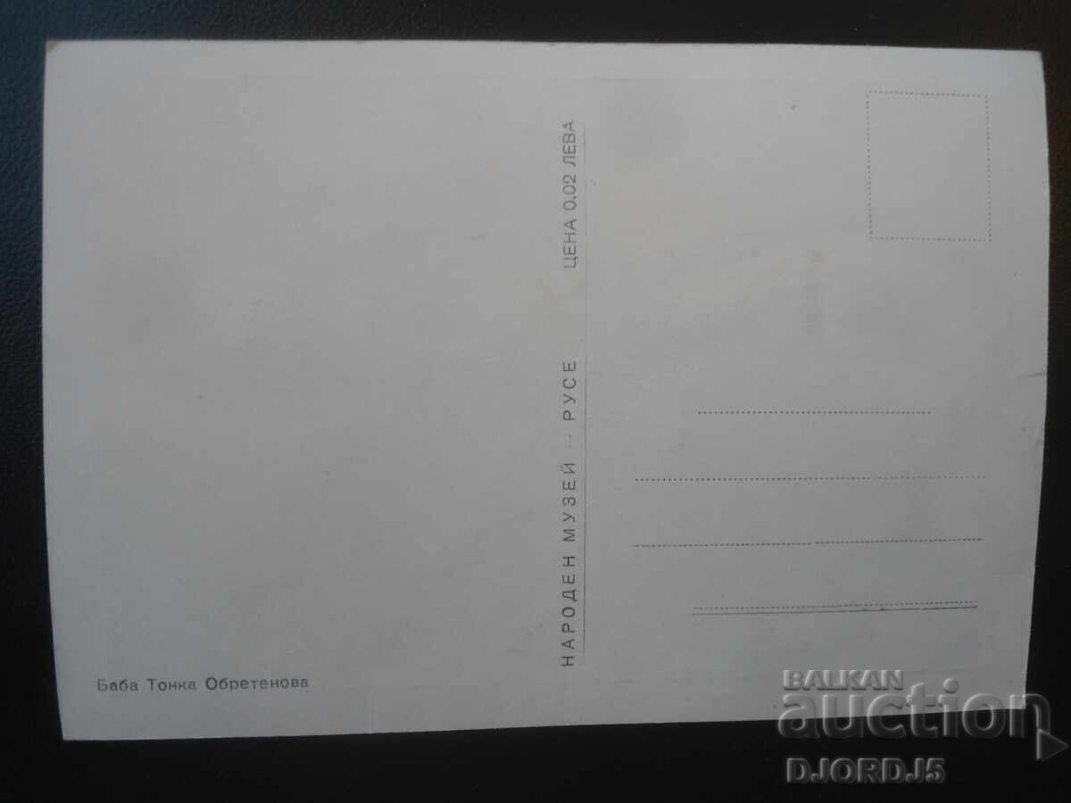 Баба Тонка Обретенова, Стара картичка с цена € 1.00 | 1.96 лв. Баба Тонка Обретенова, Стара картичка с цена € 1.00 | 1.96 лв.