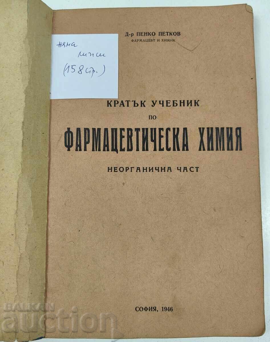 1946 MANUAL SCURT DE CHIMIE FARMACEUTICĂ PARTEA ANORGANICĂ cu preț € 3.99 | 7.80 BGN