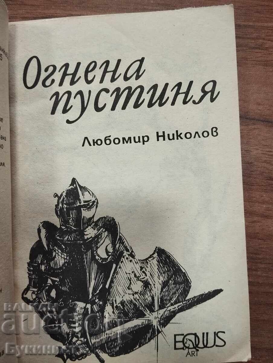 Δημοπρασία ΒΙΒΛΙΟ-ΠΑΙΧΝΙΔΙ - ΠΥΡΙΝΗ ΕΡΗΜΟΣ - ΛΙΟΥΜΠΟΜΙΡ ΝΙΚΟΛΟΦ