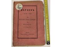 1891 ВАРЛЕНЪ ПРЕД СЪДА НА ИСПРАВИТЕЛНАТА ПОЛИЦИЯ