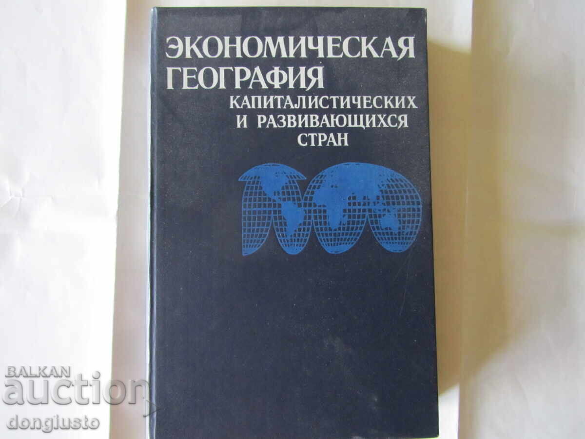 Економическая география капиталистических и развивающихся ст