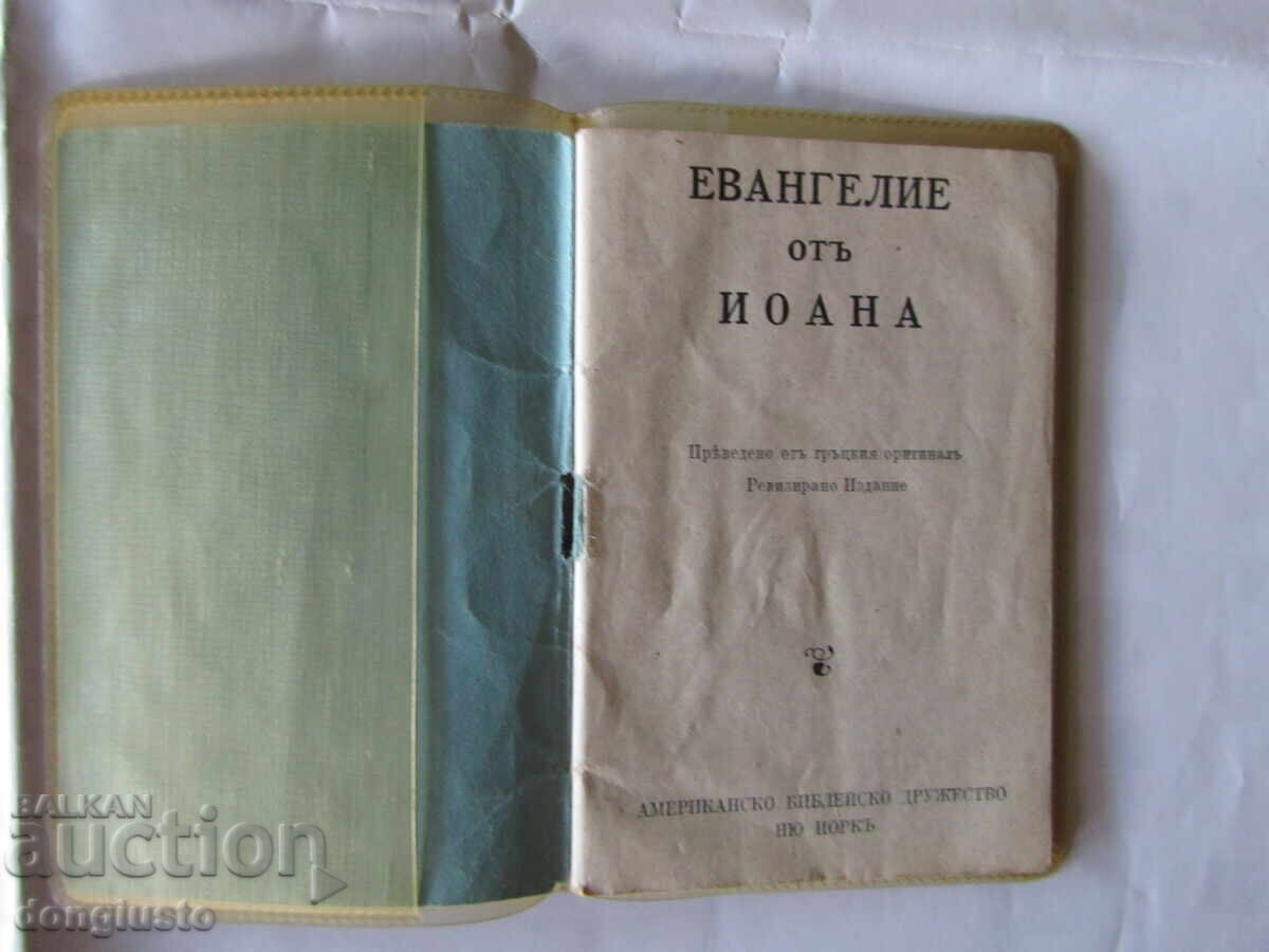 Ευαγγέλιο του Ιωάννη με τιμή € 1.00 | 1.96 BGN