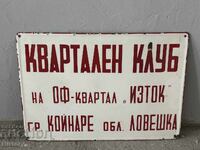Голяма емайлирана табела