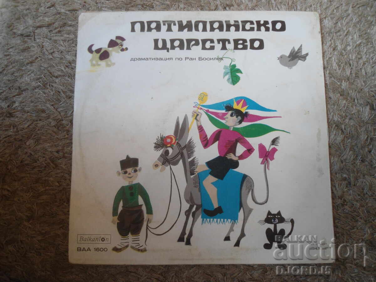 Доставка на ВАА 1600, Патиланско царство, Грамофонна плоча, голяма Доставка на ВАА 1600, Патиланско царство, Грамофонна плоча, голяма