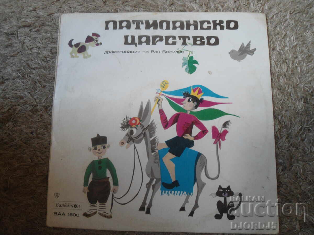ВАА 1600, Патиланско царство, Грамофонна плоча, голяма ВАА 1600, Патиланско царство, Грамофонна плоча, голяма