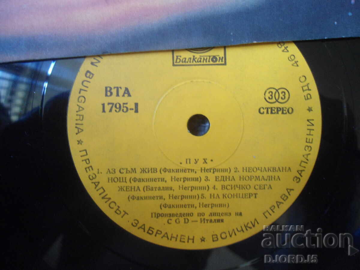 VTA 1795, PUH, vinyl record, large with price € 2.50 | 4.89 BGN