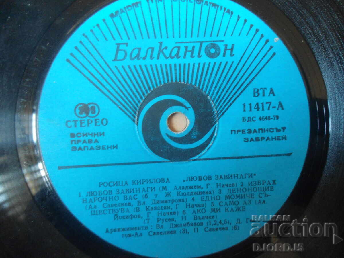 BTA 11417, Rositsa Kirilova, Lyubov zavinagi, golyama με τιμή € 3.00 | 5.87 BGN