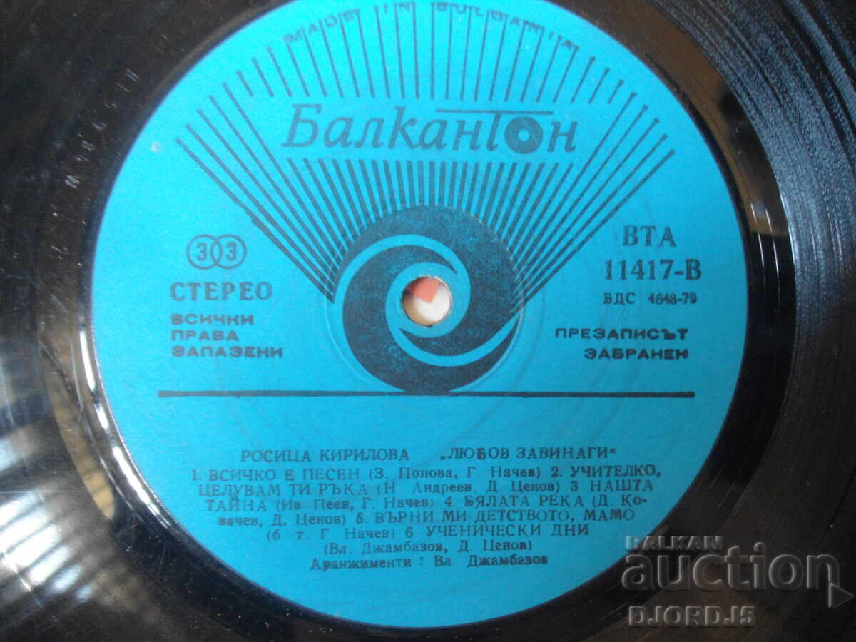Δημοπρασία BTA 11417, Rositsa Kirilova, Lyubov zavinagi, golyama